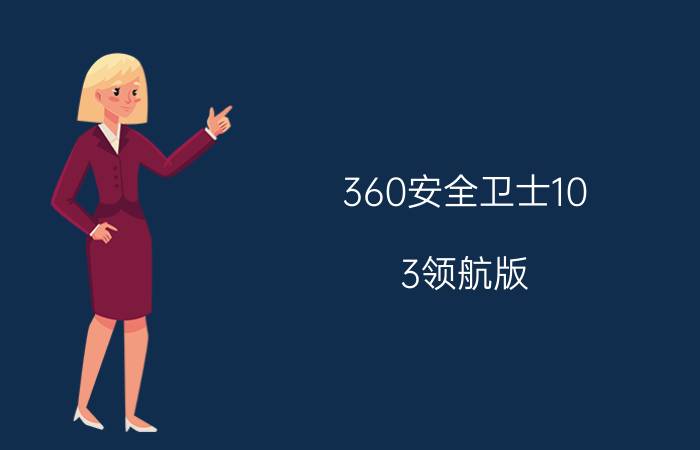 360安全卫士10.3领航版 怎么用360下载东西？